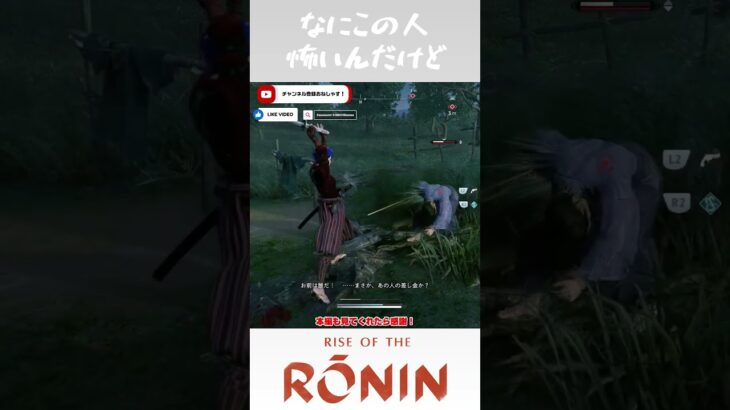 なにこの人怖い #shorts #riseoftheronin  #rotr  #ゲーム実況