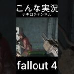 ギリギリネズミ #shorts #short #fallout4 #フォールアウト4 #ゲーム実況者 #実況者 #新人 #新人ゲーム実況者 #てぎろ #見どころ #神ゲー