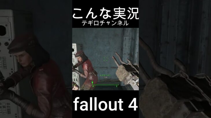 ギリギリネズミ #shorts #short #fallout4 #フォールアウト4 #ゲーム実況者 #実況者 #新人 #新人ゲーム実況者 #てぎろ #見どころ #神ゲー