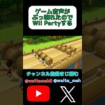 音声が壊れたからゲームする#shorts #ゲーム実況 #ゲーム #wiiparty #wii #バグ