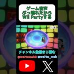 音声が壊れたからゲームする#shorts #ゲーム実況 #ゲーム #wiipartyu #wiiu  #バグ