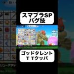 カレー+スクリューアタック改を混ぜると…? #ゲーム実況 #ゲーム #スウィントの実況 #スマブラsp