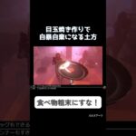 目玉焼き作んのって難しいよね #ゲーム実況 #steam