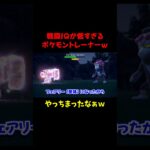 ポケモンバトルが苦手なポケモントレーナｗｗ  #ゲーム実況 #切り抜き  #ポケモンsv  #shorts