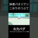 鉢巻パオのつぶて #ポケモン #ポケモンsv #パオジアン  #ゲーム実況 #ポケモンsv実況 #shorts  #スカーレット