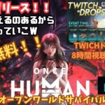 【ワンスヒューマン/ゲーム実況】 ついにリリース。やっていこ～twitchドロップスは8時間視聴必要なので計画的に【#OnceHuman】