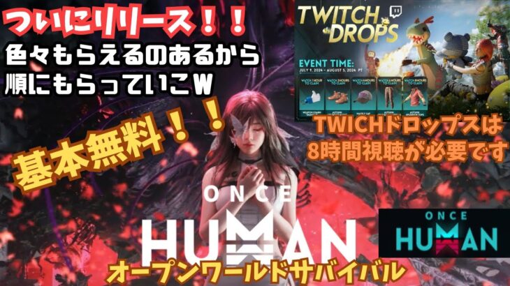 【ワンスヒューマン/ゲーム実況】 ついにリリース。やっていこ～twitchドロップスは8時間視聴必要なので計画的に【#OnceHuman】