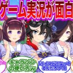 【ウマ娘反応集】ぱかチューブっ!のゲーム実況が全体的に可愛すぎる…今回のゲーム実況全員○意が高いな…に対するみんなの反応集