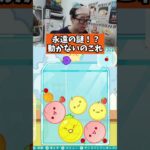 永遠の謎！？動かないのこれ#ゲーム #ゲーム実況 #サワヤン