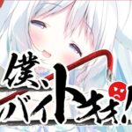 【僕アルバイトォォ！/ゲーム実況】逆らうものには鉄槌を♡