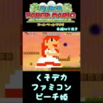 くそデカファミコンピーチ姫 #ゲーム実況 #スーパーペーパーマリオ