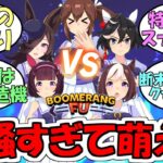 『ブーメランヒューゲーム実況前編＆中編＆後編』に対するみんなの反応【ウマ娘プリティーダービー】