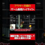 【アラサー夫婦でゲーム実況ライブ配信】スーパードンキーコング「難関を勢いだけで突破して絶叫＆爆笑の夫婦」 #夫婦配信 #ゲーム実況  #アラサー夫婦