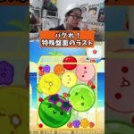 バグれ！特殊盤面のラスト　#ゲーム #ゲーム実況 #サワヤンリスペクト