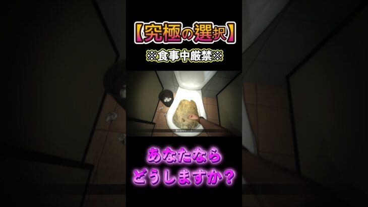 【究極の選択】あなたならどうする？※食事中厳禁※ #ゲーム実況 #絶叫