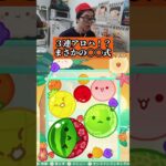 ３連アロハ！？まさかの〇〇式！？　#ゲーム #ゲーム実況 #サワヤンゲームズ