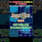 ゲームライブ実況・『イメージファイト』ペナルティーエリア（補習ステージ）に挑戦！