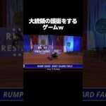 大統領を守るゲーム #ゲーム実況