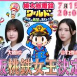 【アーカイブ】初のゲーム実況生配信！櫻坂「桃鉄」女王決定戦！【桃鉄ワールド】