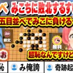 みこめっとゲーム対決 最後の最後で五目並べでみこちに敗北してしまったすいちゃん ここ好きまとめ 【さくらみこ/星街すいせい/ホロライブ/切り抜き】