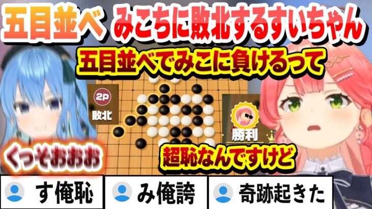 みこめっとゲーム対決 最後の最後で五目並べでみこちに敗北してしまったすいちゃん ここ好きまとめ 【さくらみこ/星街すいせい/ホロライブ/切り抜き】