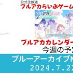 【ブルアカニュース】ブルアカらいぶ　ゲーム情報まとめ【ブルーアーカイブ】