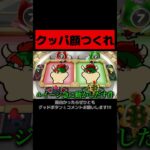 クッパジュニアにはまだ早かった。 #マリオパーティ #縛りゲーム実況  #ニンテンドースイッチ