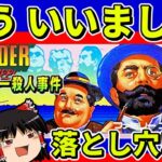 【ゆっくり実況】ミシシッピー殺人事件をクリア【レトロゲーム】