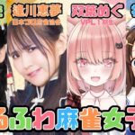 【雀魂】はっぷ！初！麻雀コラボ女子会💛【ゲーム実況】