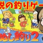 【川のぬし釣り２】あの伝説の釣りゲーをやっていくぞ！！【初見プレイ】