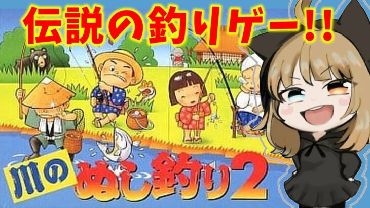 【川のぬし釣り２】あの伝説の釣りゲーをやっていくぞ！！【初見プレイ】