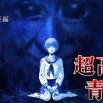 伝説のホラーゲーム完全新作の公式版『 超高速青鬼  ＆ 青鬼 – 藍編 – 』