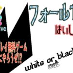 一緒にやろうよ！！無料ゲーム・フォールガイズのライブ配信、さらに解説を聞くだけでビギナーがうまくなる