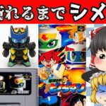 【レトロゲーム】爆球連発！！スーパービーダマン【ゆっくり実況】【スーパーファミコン】