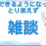 ライブできるようになったのでとりあえずゲームしながら雑談