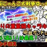 [真伝説になるにゃんこ]重量級ドラゴン砲龍ガンドロス狙って確定ガチャ引くぞ！[にゃんこ大戦争ゆっくり実況]＃ドラゴンエンペラーズ