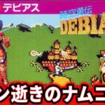 【ゆっくり実況】神ゲーかクソゲーか！？ワゴン逝きのムズゲー！『時空勇伝デビアス』ファミコン レトロゲーム 【ゆっくり実況】