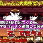 [真伝説になるにゃんこ]お金が…お金が足りない！[にゃんこ大戦争ゆっくり実況]＃異次元コロシアム後半