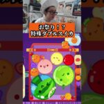 お祭り特殊ダブルスイカ！？　#ゲーム #ゲーム実況 #サワヤンゲームズ