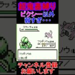 ピクシー以外・・・　超鬼畜縛り 　ポケモン緑　 #レトロゲーム　 #ポケモン  #ゲーム実況