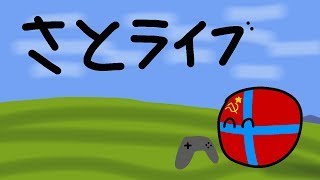 中央同盟国復活！？領土ゲーム！【さとライブ】