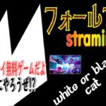 みんな参加できる基本プレイ無料ゲーム『フォールガイズ』のライブ配信、解説を聞けば上手くなります、最初はフォートナイトゼロビルド・リロードを２戦