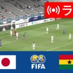 🔴[ライブ] 日本 vs ガーナ女子 ライブ | 2024 女子サッカー親善試合 |今日はライブマッチ！