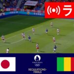 🔴[ライブ] 日本 vs マリ ライブ |オリンピック サッカー パリ 2024 |今日はライブマッチ！