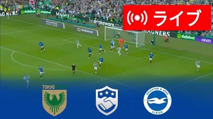 🔴[ライブ] 東京ヴェルディ vs ブライトン ライブ | 2024 クラブ親善試合 |今日はライブマッチ！