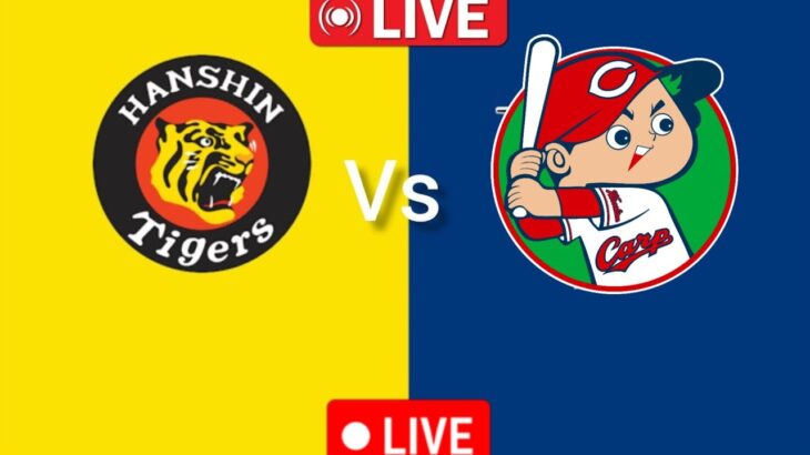 広島カープ vs 阪神タイガース 今日のNPB試合 Live NPB 2024