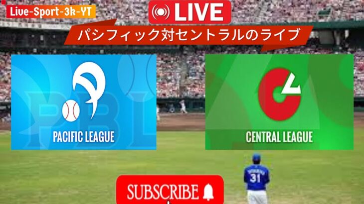 パシフィック vs セントラル ライブ ゲーム ストリーミング 今日の日本 NPB ライブ オン | Live-sport-3k-YT でライブしますPacific vs Central live