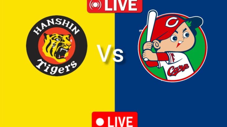阪神タイガース vs 広島カープ今日のNPB試合ライブNPB