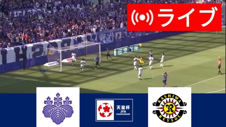 🔴[ライブ] 筑波大学 vs. 柏レイソル ライブ | 天皇杯 2024 |今日はライブマッチ！