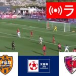 🔴[ライブ] 清水エスパルス vs. 京都サンガ ライブ |天皇杯 2024 |今日はライブマッチ！